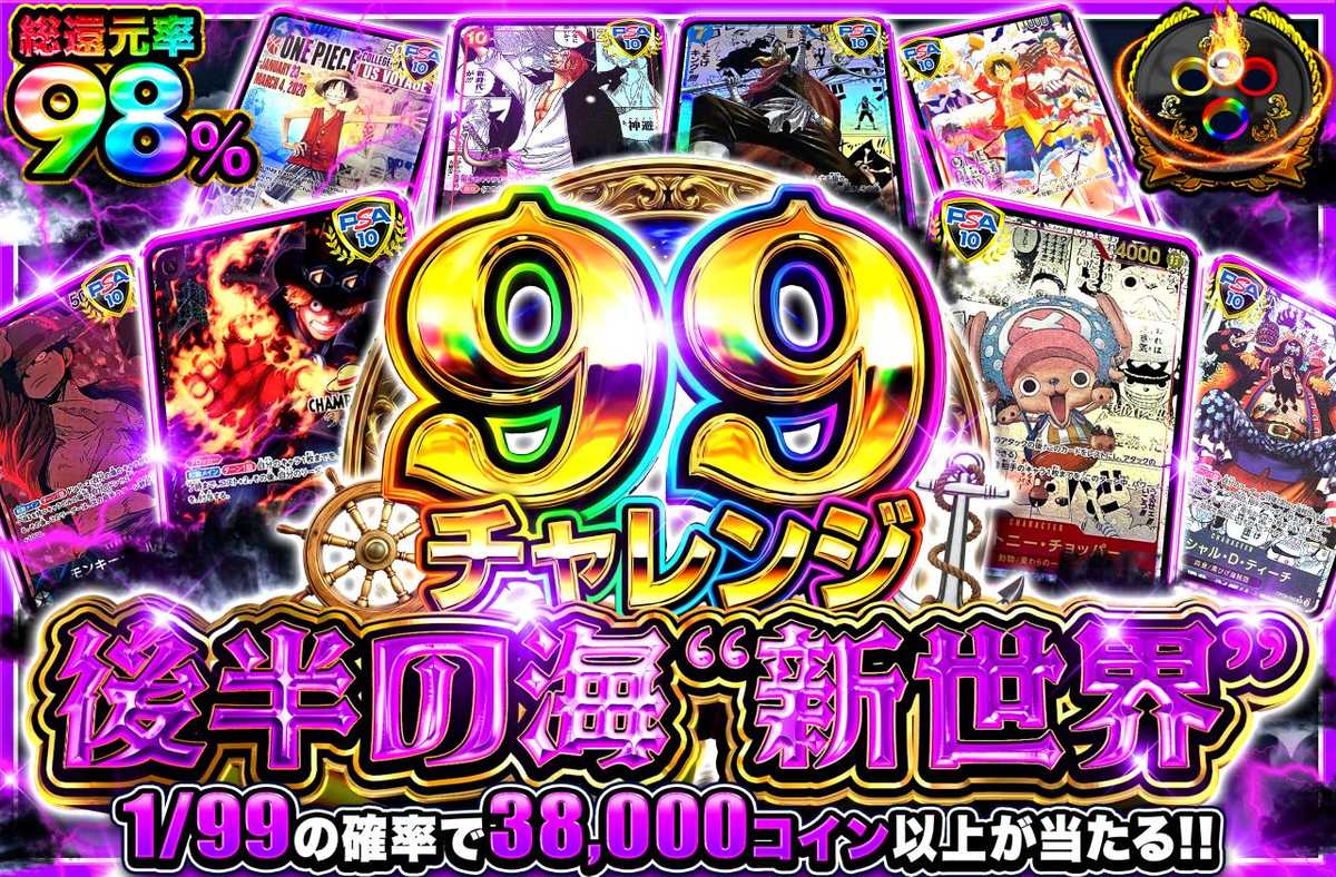 【99チャレンジ】後半の海”新世界”