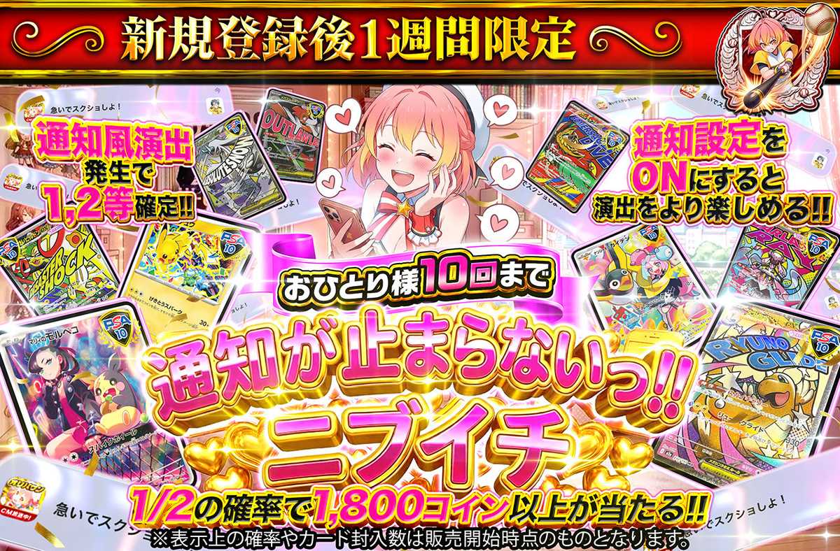 新規登録後1週間限定 通知が止まらないっニブイチ