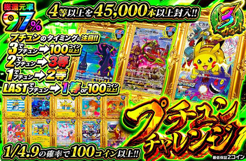 プチュンチャレンジ