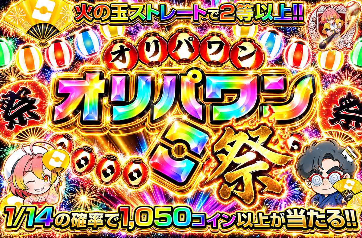 ！！オリパワン祭！！
