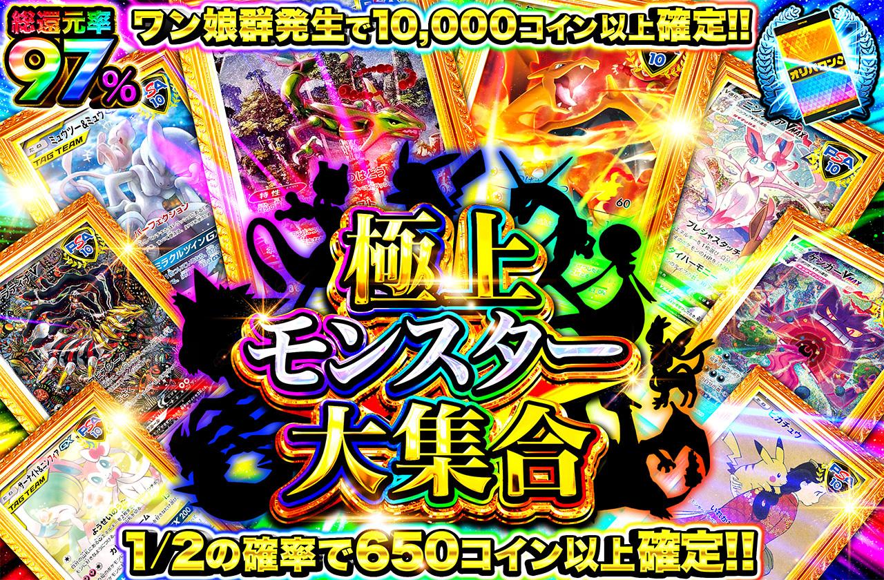 総還元率98％！極上モンスター大集合