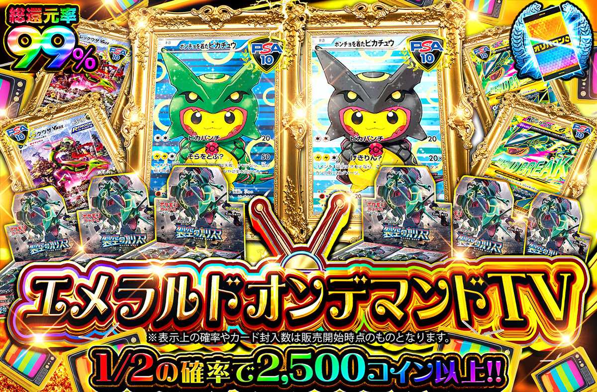 エメラルドオンデマンドTV
