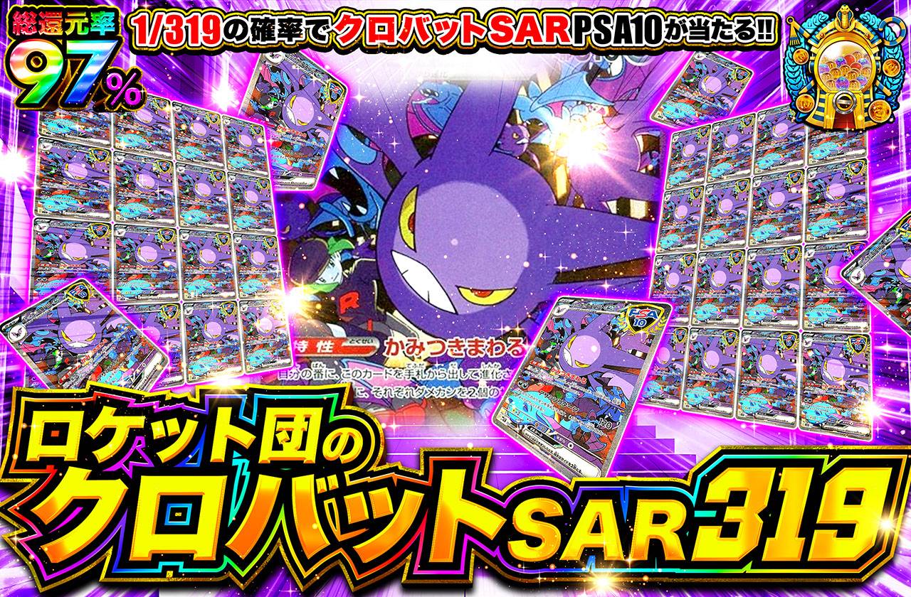 ロケット団のクロバットSAR 319（販売終了）