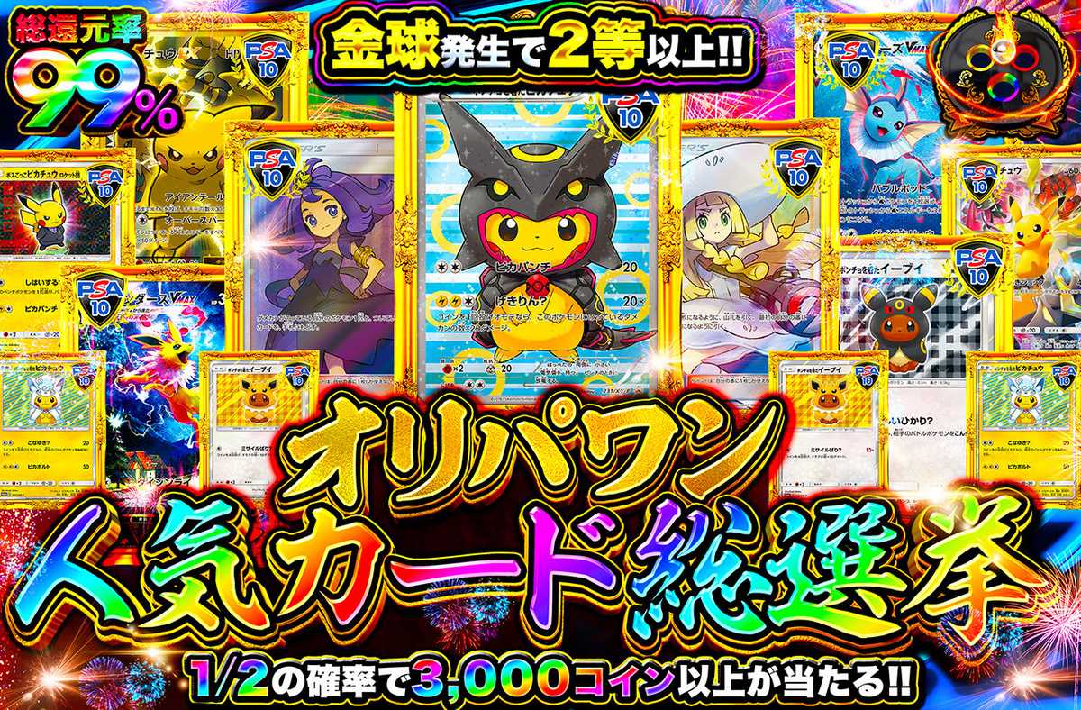 オリパワン人気カード総選挙