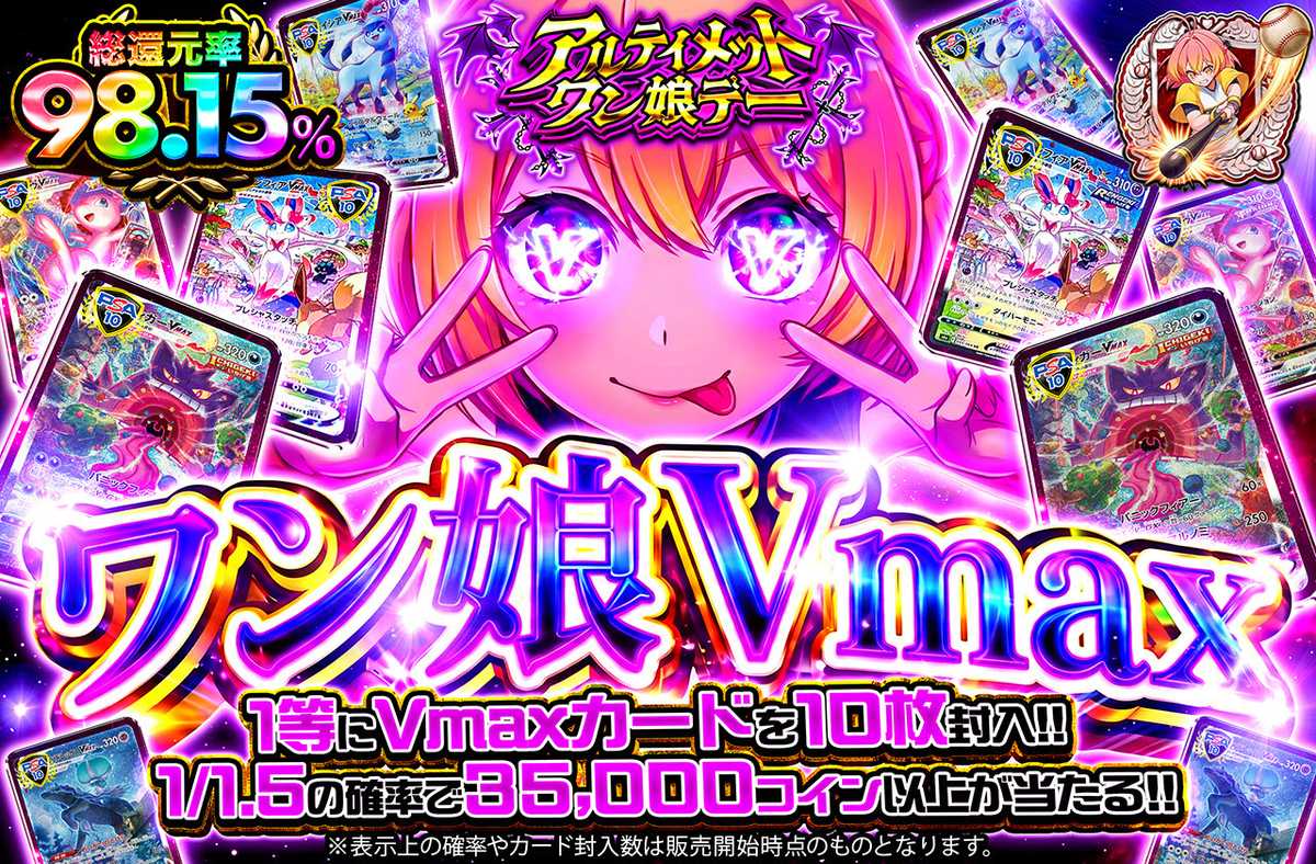 ワン娘Vmax