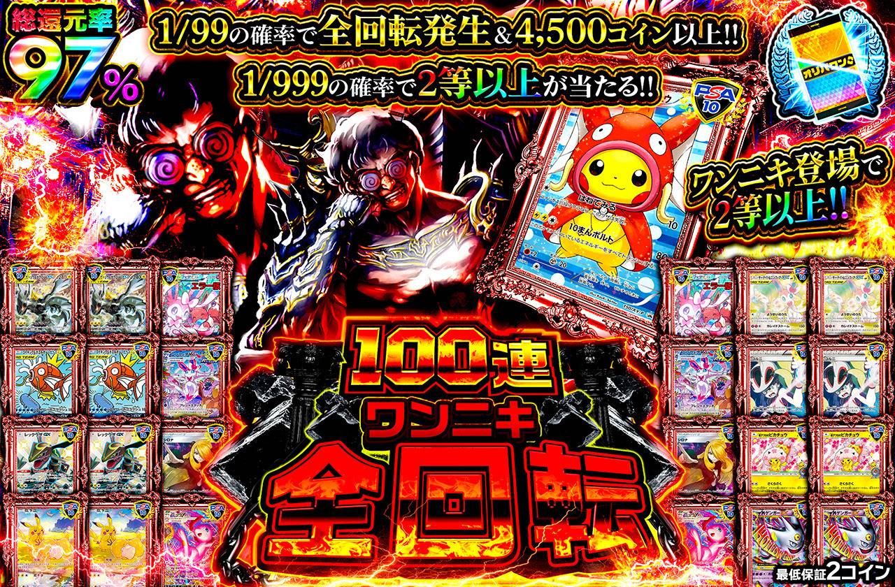 100連ワンニキ全回転