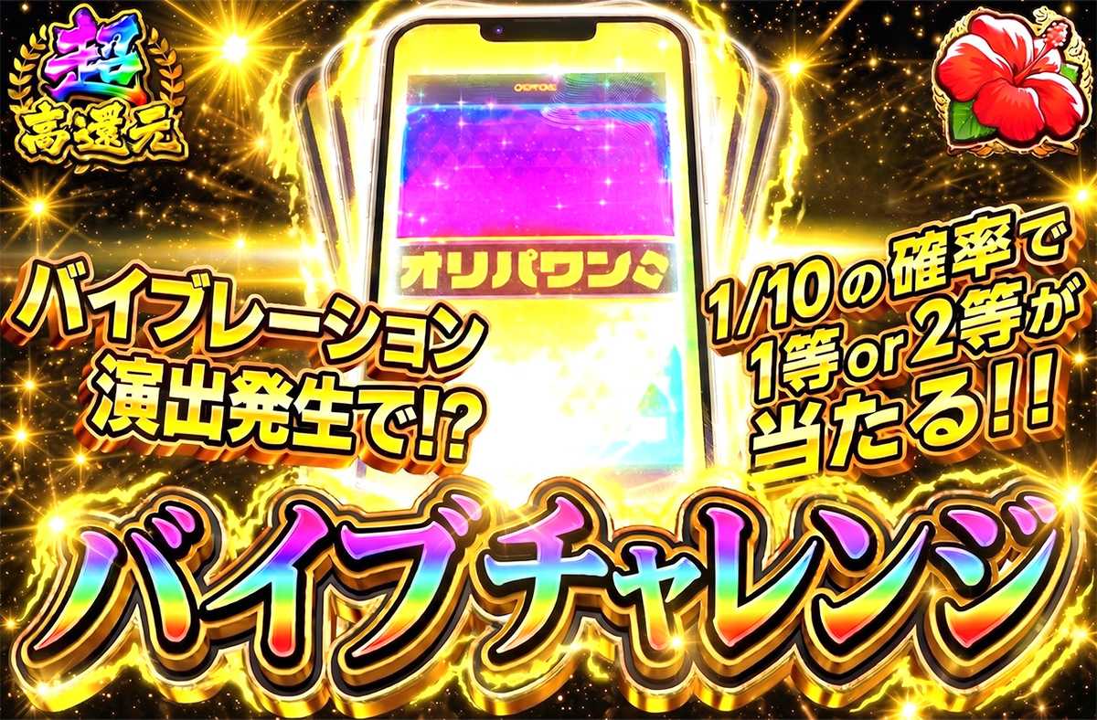 バイブチャレンジ