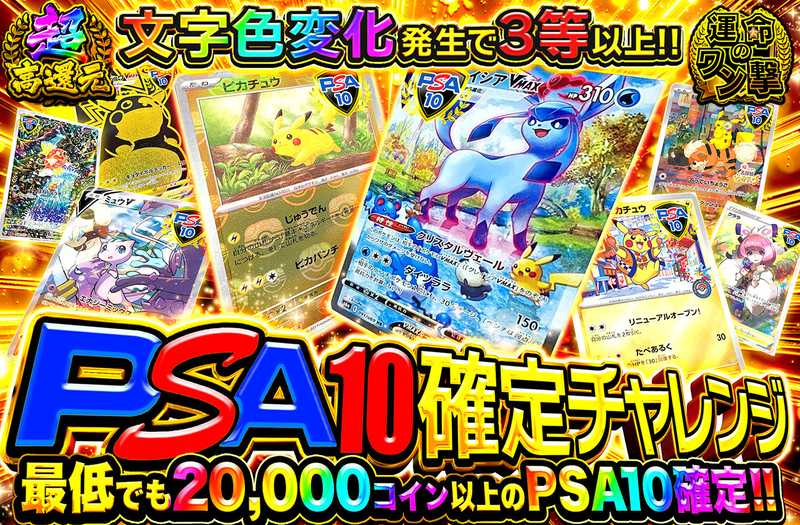 PSA10確定チャレンジ