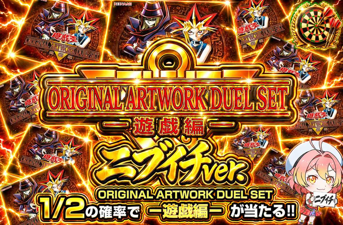 ORIGINAL ARTWORK DUEL SET 遊戯編 ニブイチ
