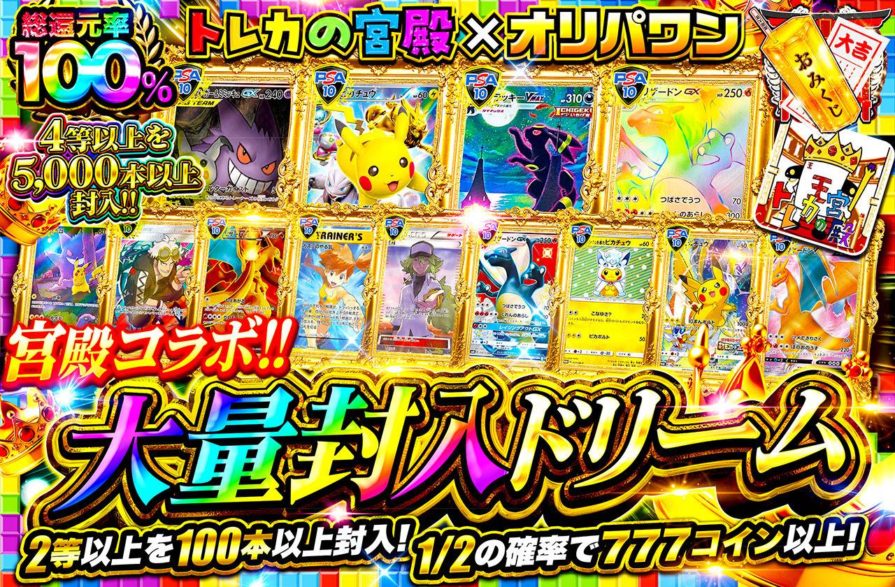 トレカの宮殿コラボ 大量封入ドリーム