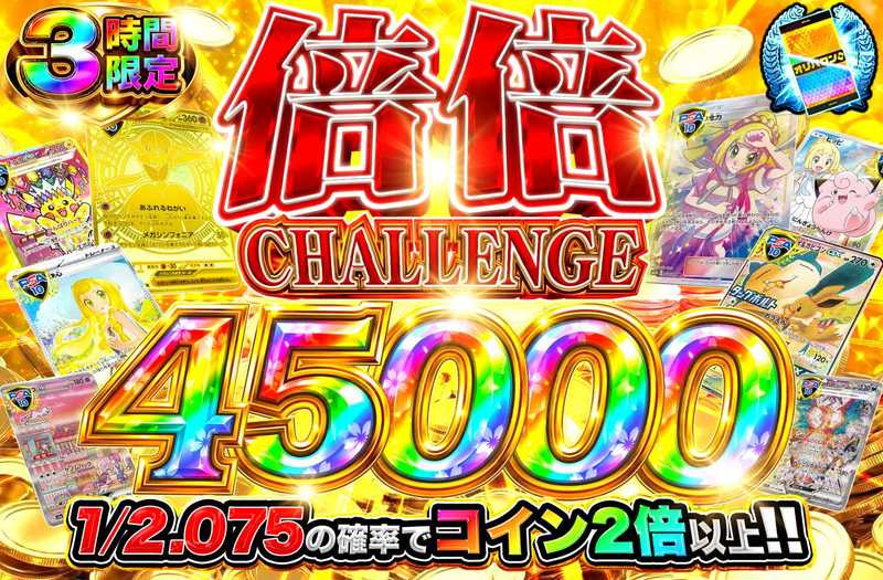 倍倍チャレンジ45000