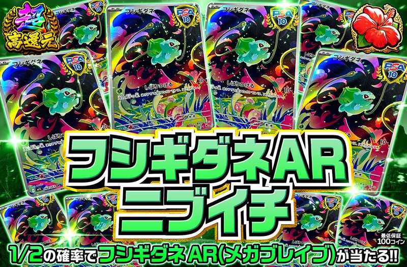 フシギダネARニブイチ（販売終了）