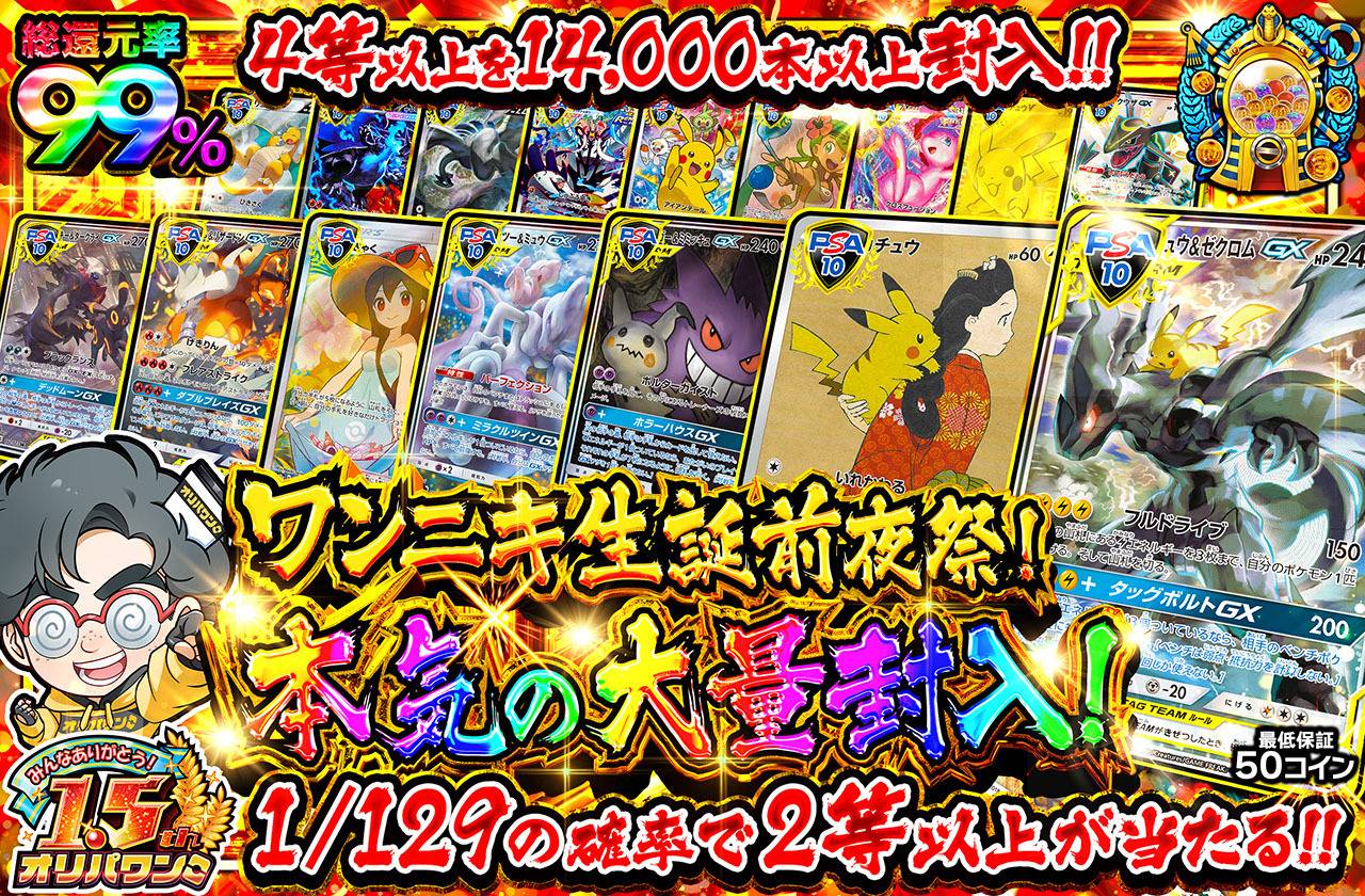 ワンニキ生誕前夜祭！ 本気の大量封入！