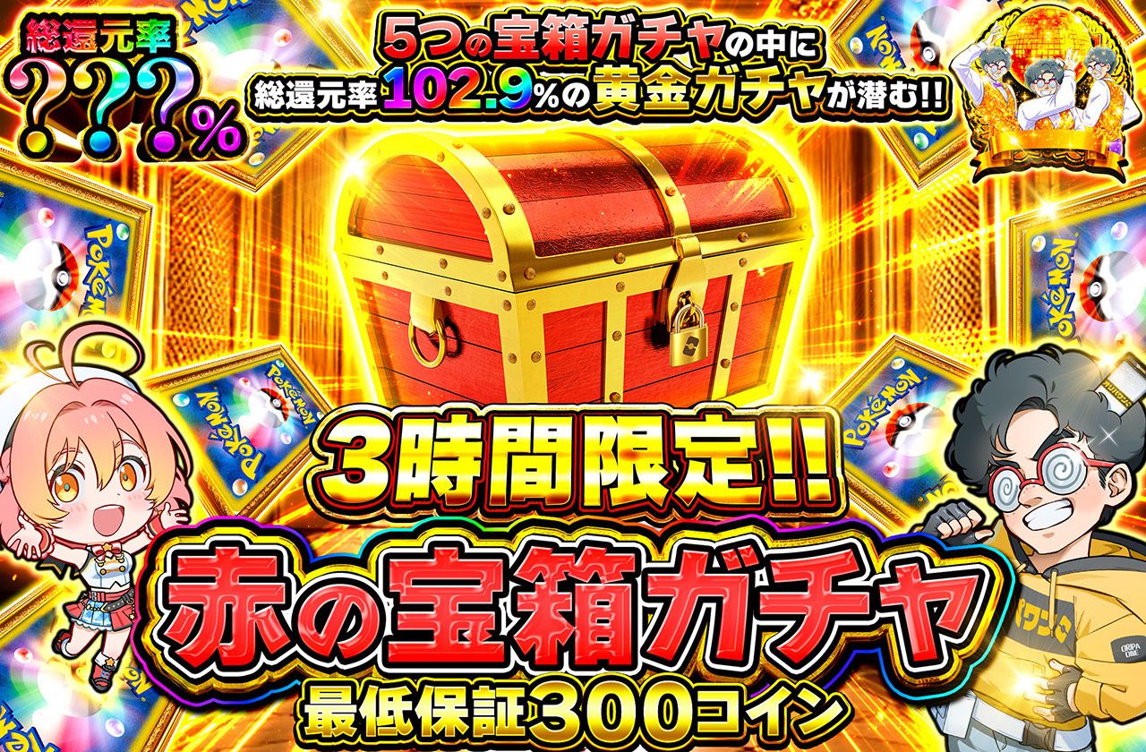 赤の宝箱ミステリー（販売終了）