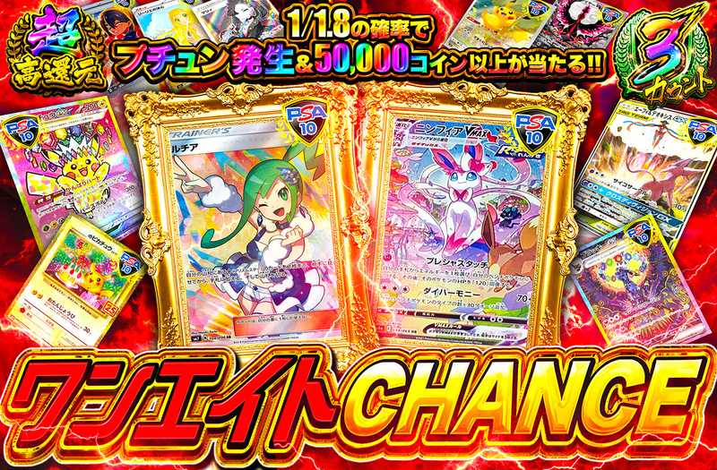 ワンエイトCHANCE