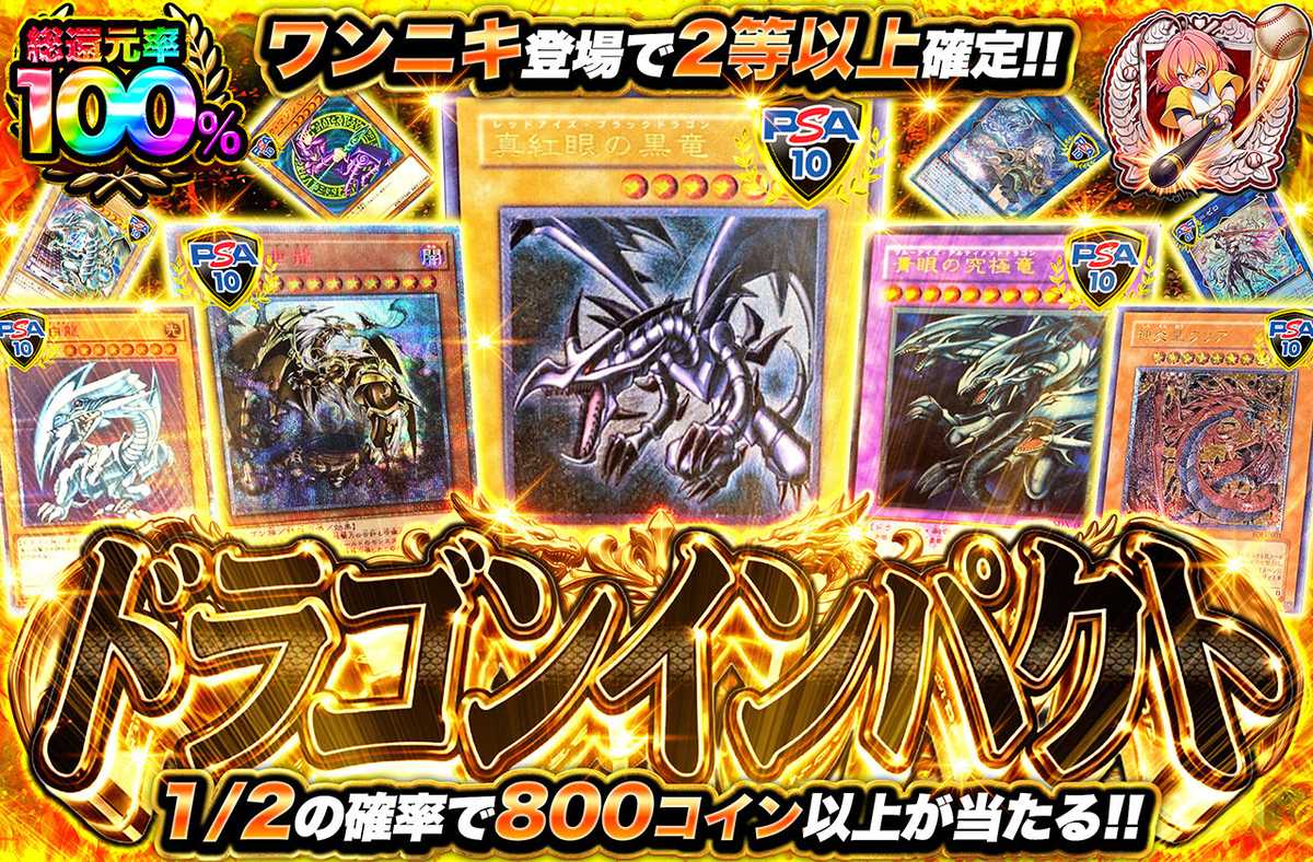 ドラゴンインパクト