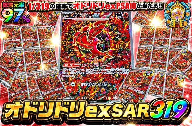 オドリドリex SAR 319