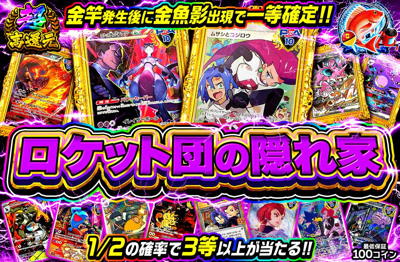 ロケット団の隠れ家