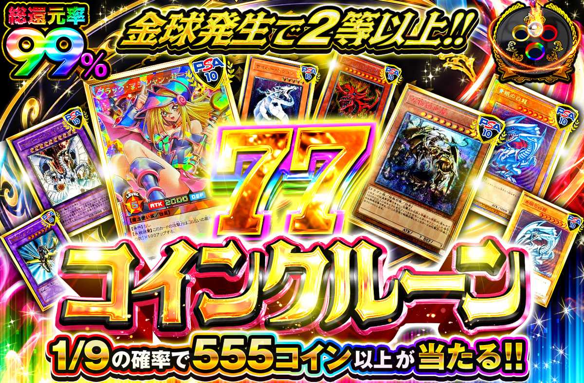 77コインクルーン