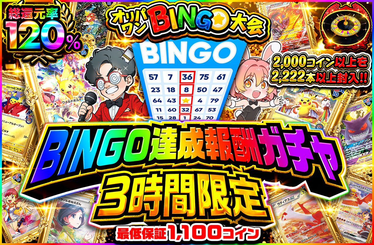 3時間限定！BINGO達成報酬ガチャ！