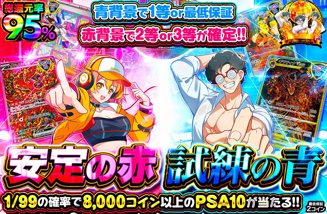 安定の赤、試練の青