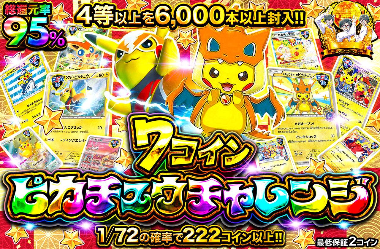 7コインピカチュウチャレンジ