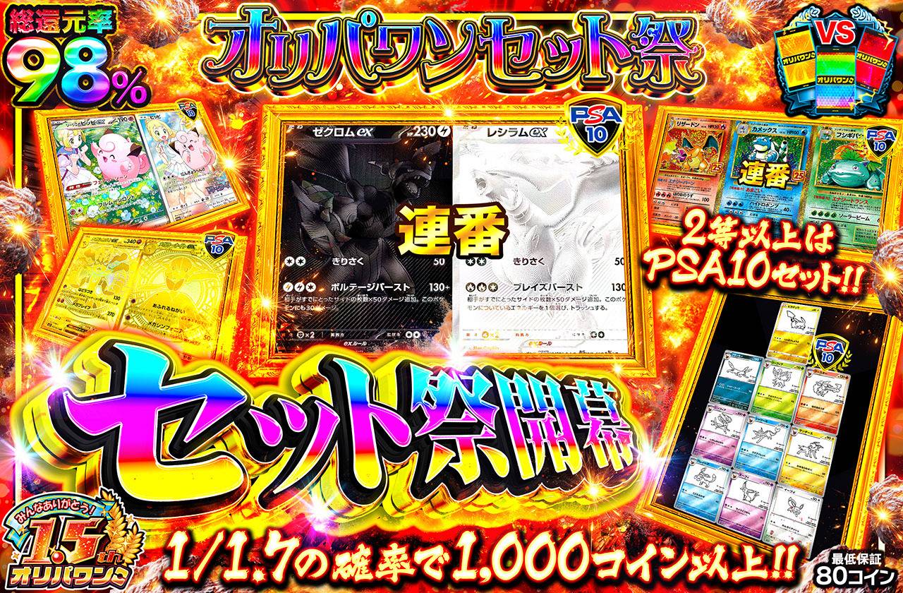 セット祭開幕！