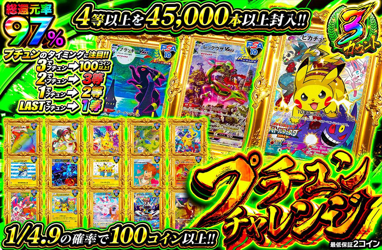 プチュンチャレンジ