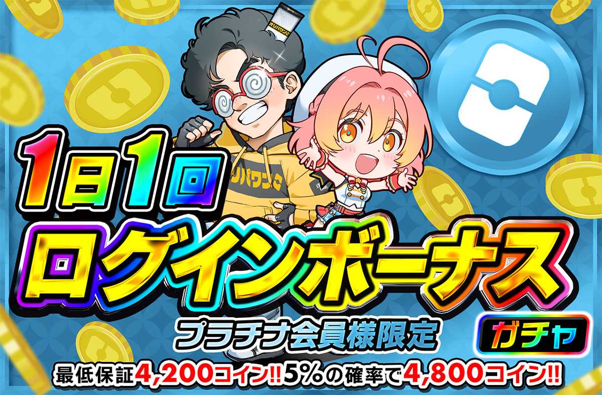 ログインボーナス プラチナver