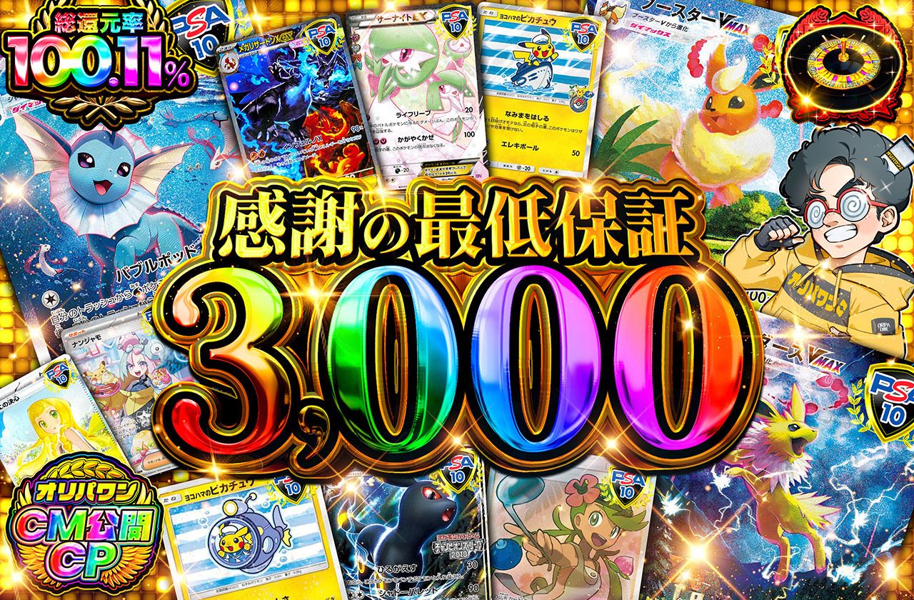 感謝の最低保証3000（販売終了）