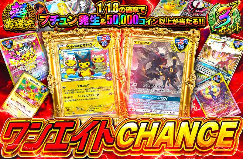 ワンエイトCHANCE