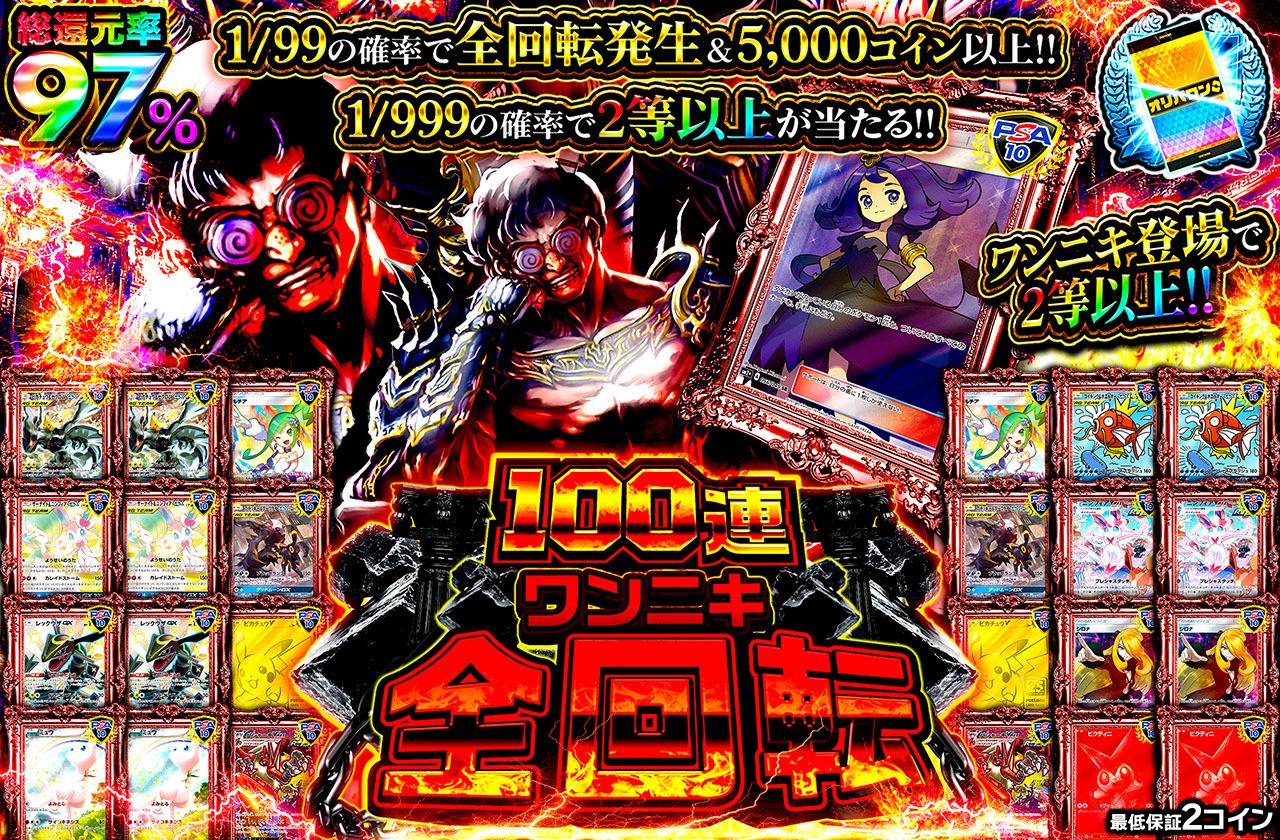 100連ワンニキ全回転