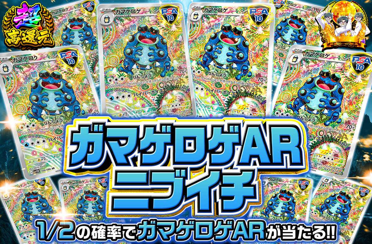 ガマゲロゲARニブイチ