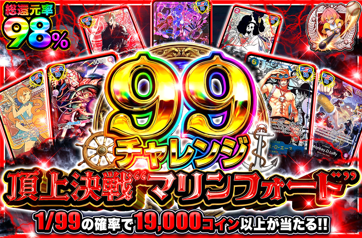 【99チャレンジ】頂上決戦”マリンフォード”