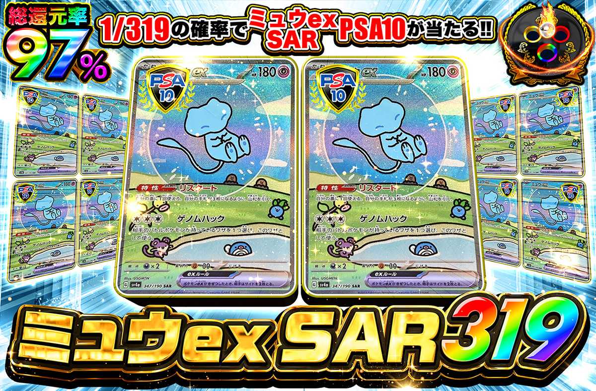 ミュウexSAR 319