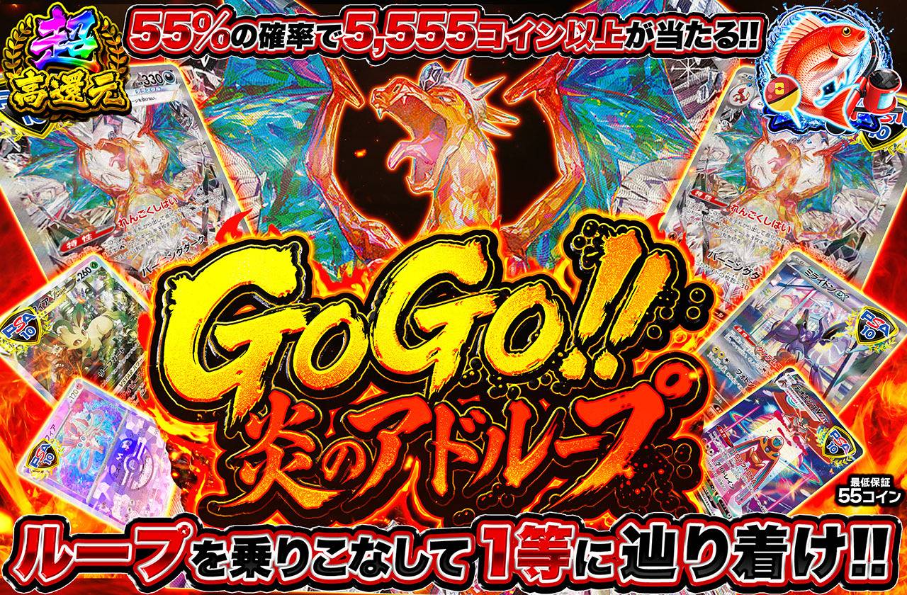 ポケカオリパ | GOGO!!炎のアドループ | オリパワン