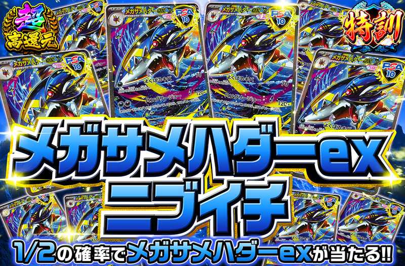 メガサメハダーexニブイチ（販売終了）