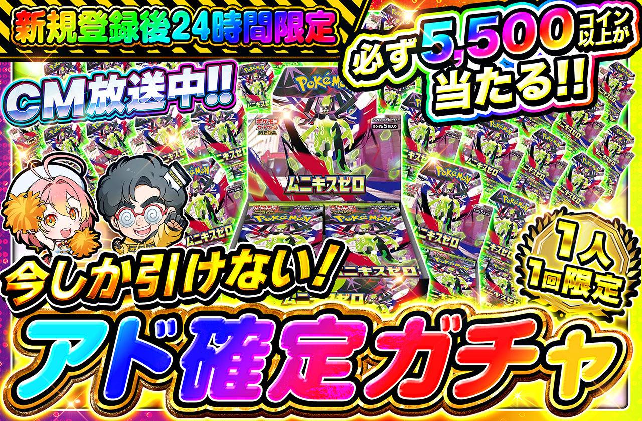 🔥🔥新規登録後24時間限定🔥🔥　アド確定ガチャ！ムニキスゼロver