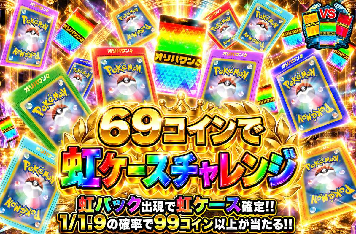 69コインで虹ケースチャレンジ