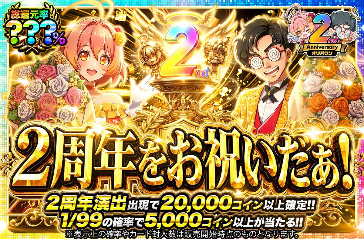 2周年をお祝いだぁ！
