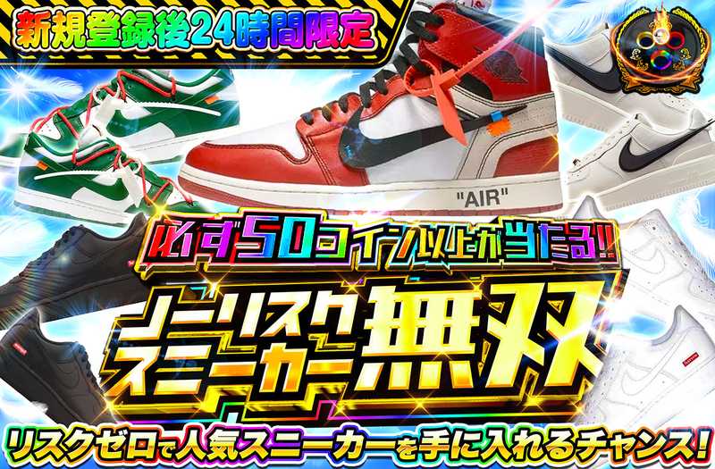 新規登録後24時間限定！ノーリスクスニーカー無双
