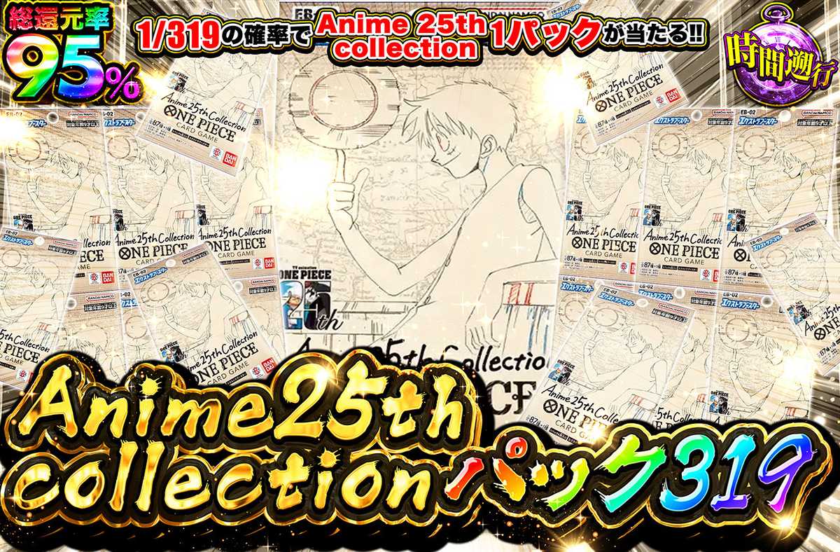 Anime 25th collectionパック319