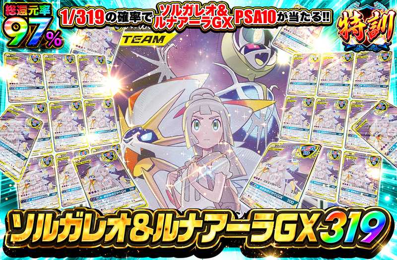 ソルガレオ＆ルナアーラGX 319