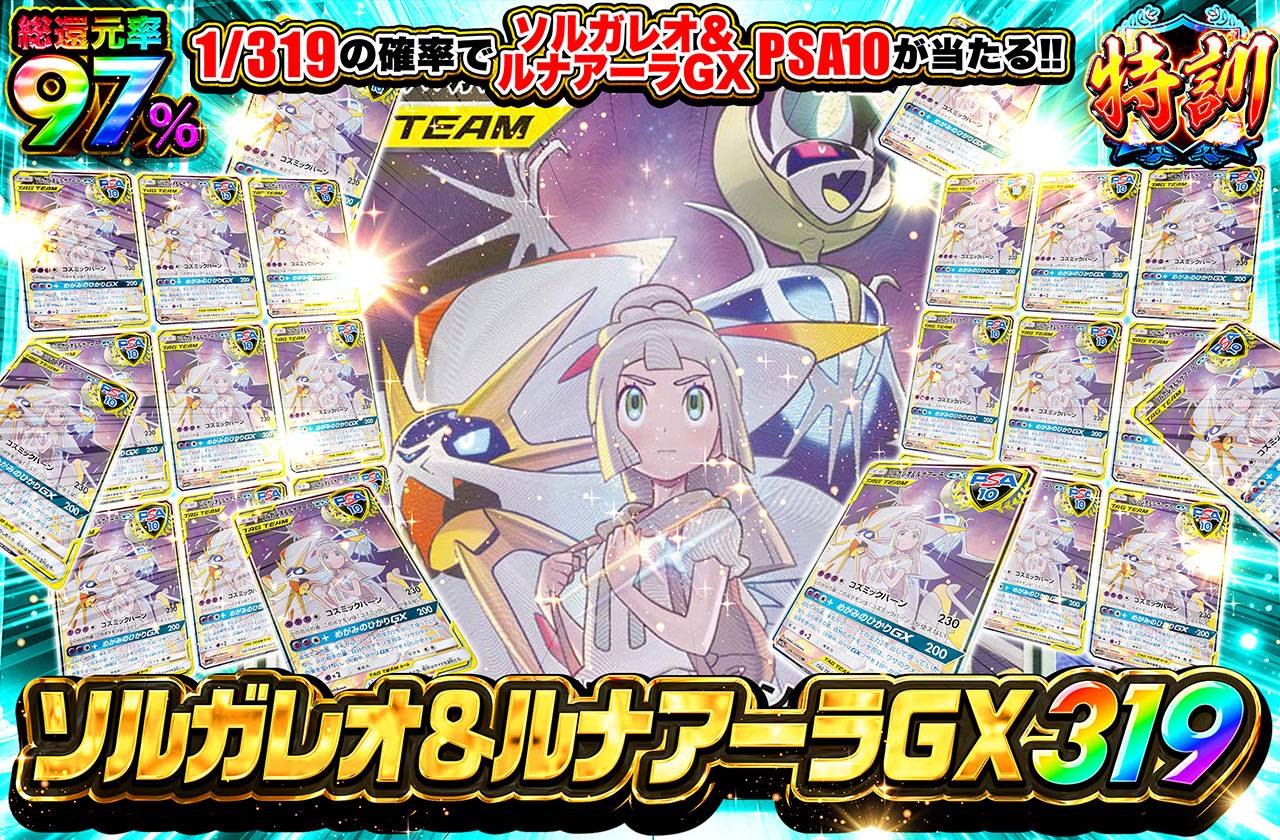 ソルガレオ＆ルナアーラGX 319