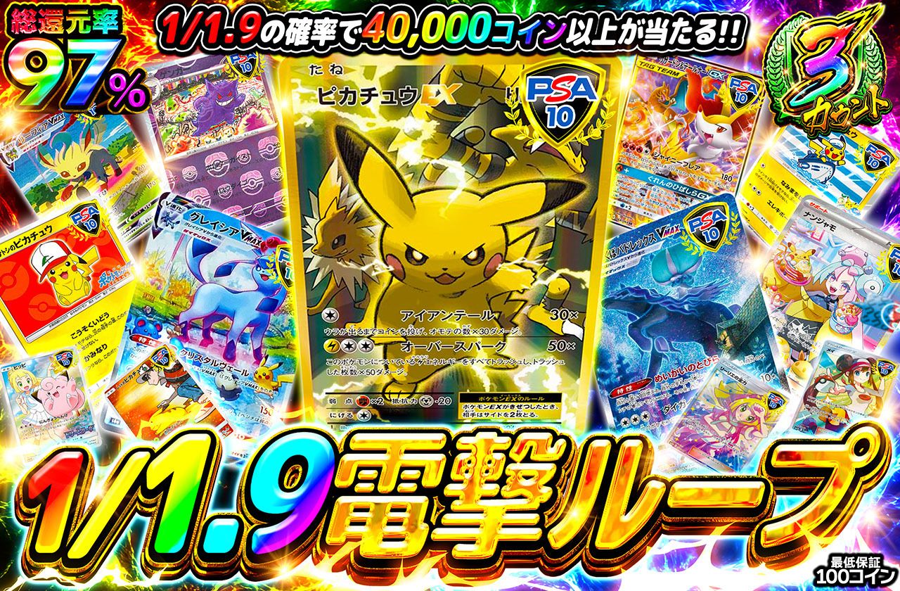 1/1.9電撃ループ