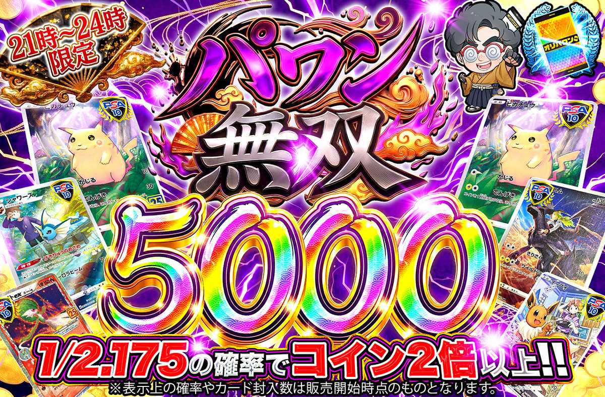 パワン無双5,000
