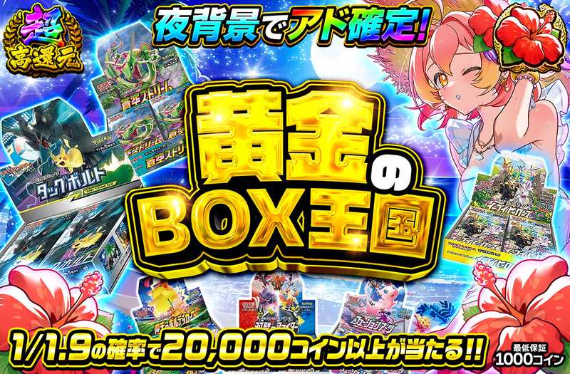 黄金のBOX王国