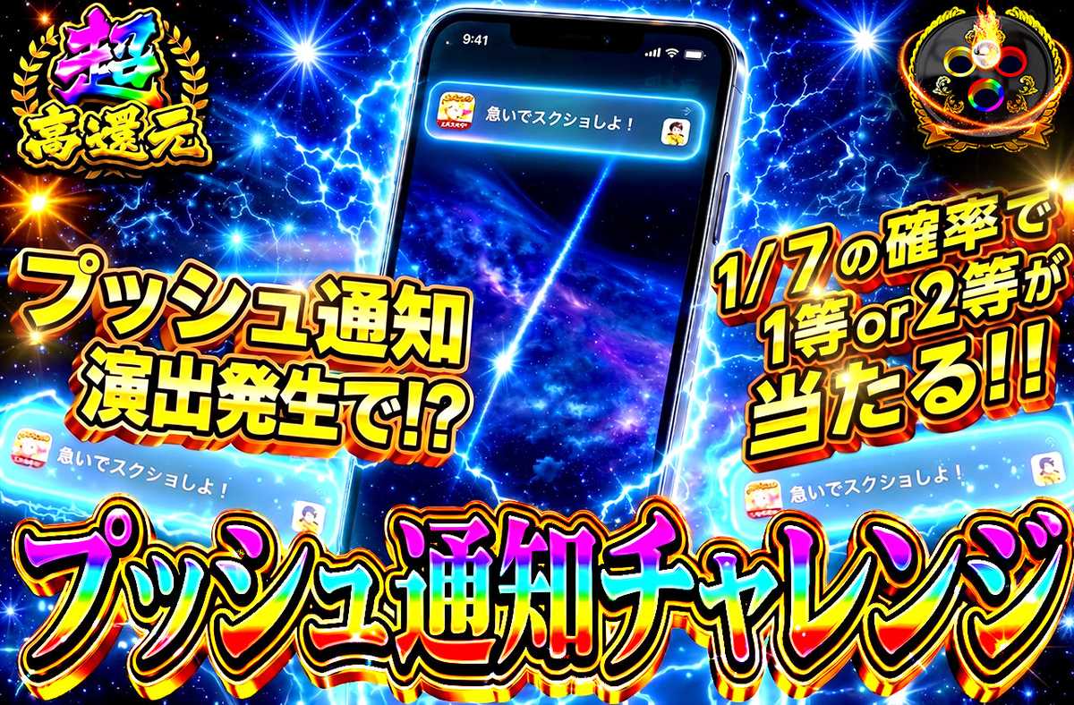 プッシュ通知チャレンジ
