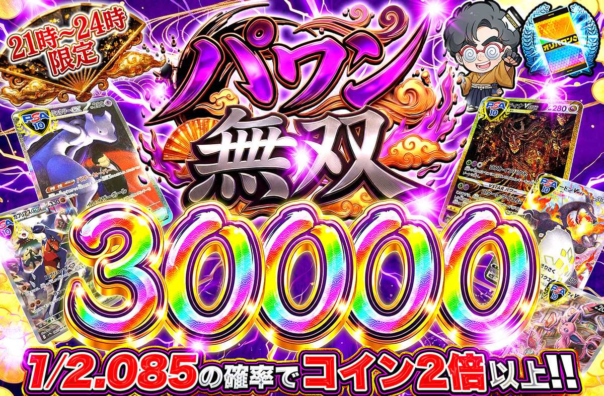 パワン無双30,000