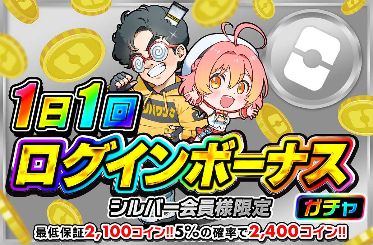 ログインボーナス ~シルバーver~